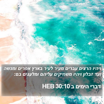 דברי הימים ב 30:10 HEB Bible Verse Image