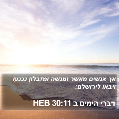 דברי הימים ב 30:11 HEB Bible Verse Image