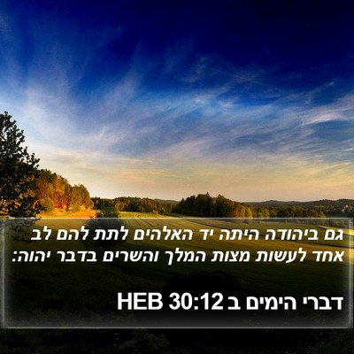 דברי הימים ב 30:12 HEB Bible Verse Image