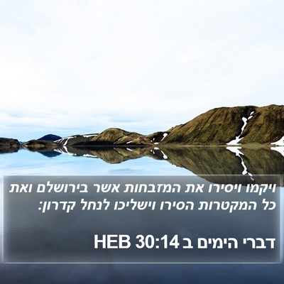 דברי הימים ב 30:14 HEB Bible Verse Image
