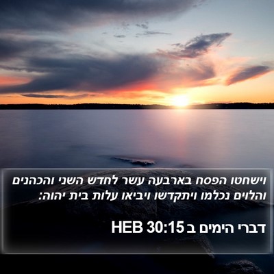 דברי הימים ב 30:15 HEB Bible Verse Image