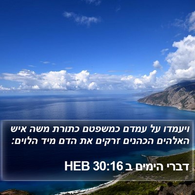 דברי הימים ב 30:16 HEB Bible Verse Image
