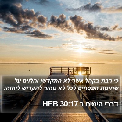 דברי הימים ב 30:17 HEB Bible Verse Image
