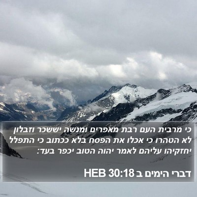 דברי הימים ב 30:18 HEB Bible Verse Image