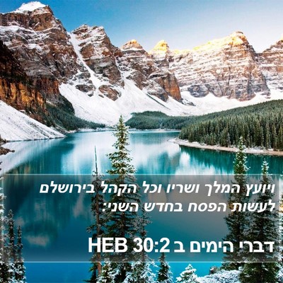 דברי הימים ב 30:2 HEB Bible Verse Image