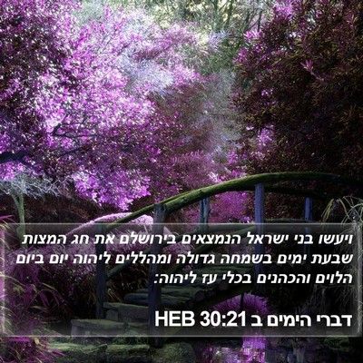 דברי הימים ב 30:21 HEB Bible Verse Image