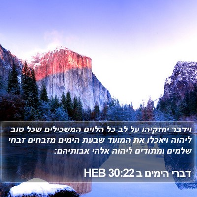 דברי הימים ב 30:22 HEB Bible Verse Image
