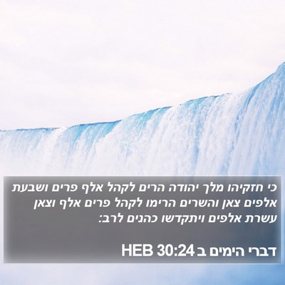 דברי הימים ב 30:24 HEB Bible Verse Image