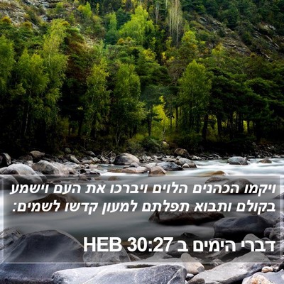 דברי הימים ב 30:27 HEB Bible Verse Image