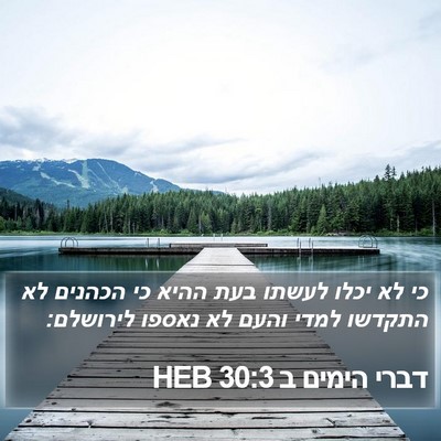 דברי הימים ב 30:3 HEB Bible Verse Image
