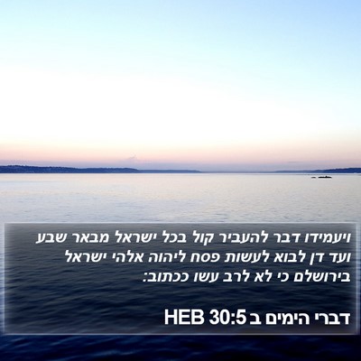 דברי הימים ב 30:5 HEB Bible Verse Image