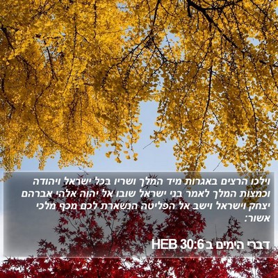 דברי הימים ב 30:6 HEB Bible Verse Image