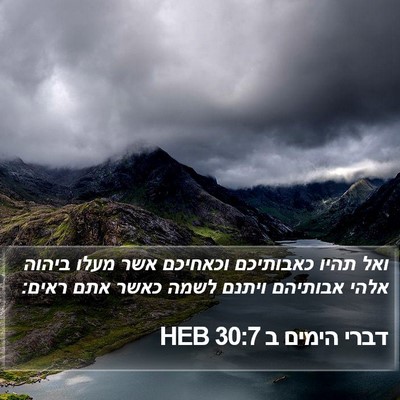 דברי הימים ב 30:7 HEB Bible Verse Image