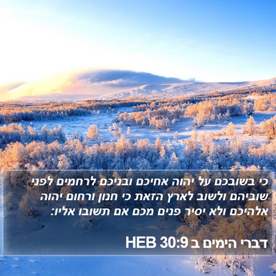 דברי הימים ב 30:9 HEB Bible Verse Image