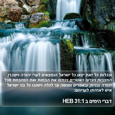 דברי הימים ב 31:1 HEB Bible Verse Image