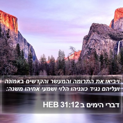 דברי הימים ב 31:12 HEB Bible Verse Image