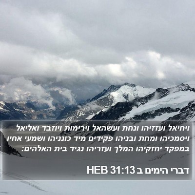 דברי הימים ב 31:13 HEB Bible Verse Image