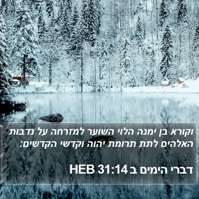 דברי הימים ב 31:14 HEB Bible Verse Image