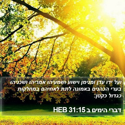 דברי הימים ב 31:15 HEB Bible Verse Image