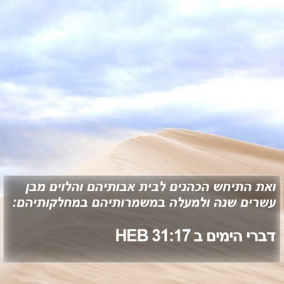 דברי הימים ב 31:17 HEB Bible Verse Image