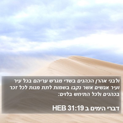 דברי הימים ב 31:19 HEB Bible Verse Image