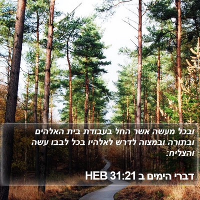 דברי הימים ב 31:21 HEB Bible Verse Image