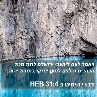 דברי הימים ב 31:4 HEB Bible Verse Image