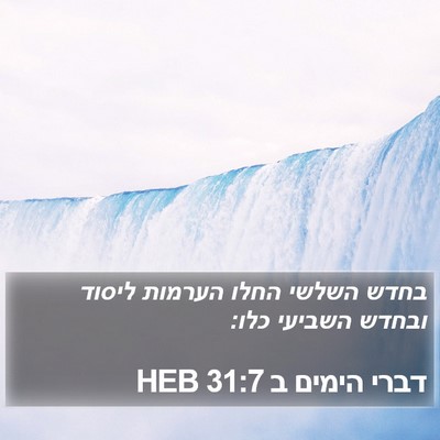 דברי הימים ב 31:7 HEB Bible Verse Image