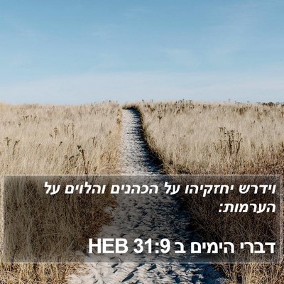 דברי הימים ב 31:9 HEB Bible Verse Image