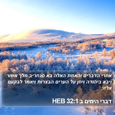 דברי הימים ב 32:1 HEB Bible Verse Image