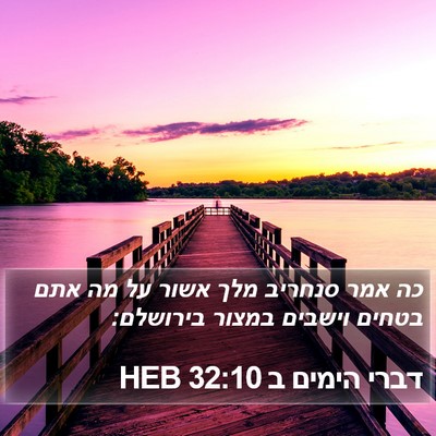 דברי הימים ב 32:10 HEB Bible Verse Image