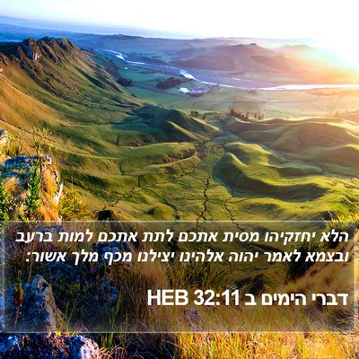 דברי הימים ב 32:11 HEB Bible Verse Image