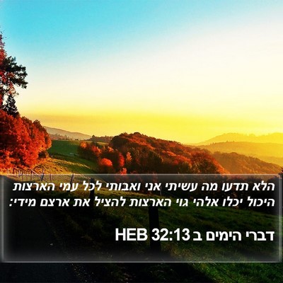 דברי הימים ב 32:13 HEB Bible Verse Image