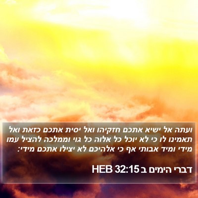 דברי הימים ב 32:15 HEB Bible Verse Image