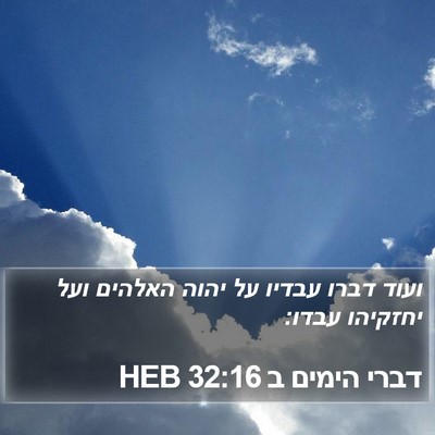 דברי הימים ב 32:16 HEB Bible Verse Image