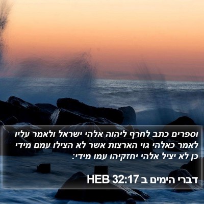 דברי הימים ב 32:17 HEB Bible Verse Image
