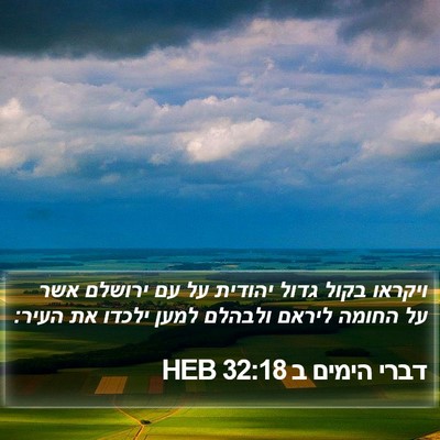 דברי הימים ב 32:18 HEB Bible Verse Image