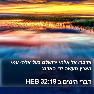 דברי הימים ב 32:19 HEB Bible Verse Image
