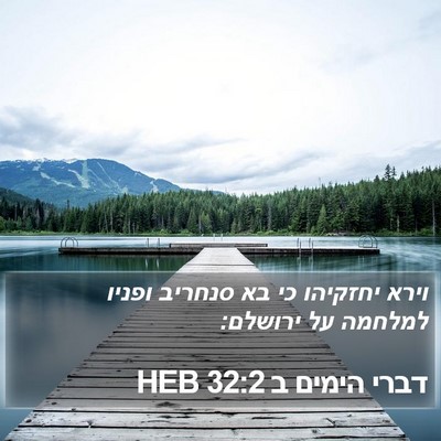 דברי הימים ב 32:2 HEB Bible Verse Image