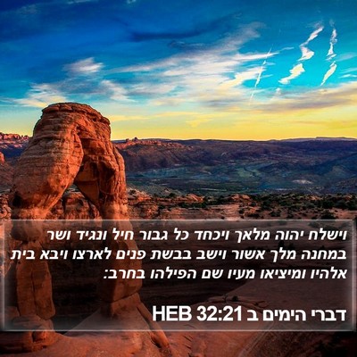 דברי הימים ב 32:21 HEB Bible Verse Image