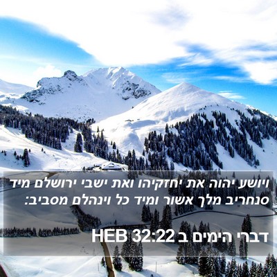 דברי הימים ב 32:22 HEB Bible Verse Image