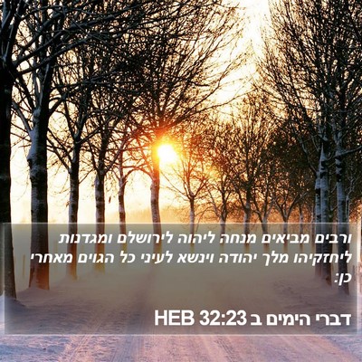 דברי הימים ב 32:23 HEB Bible Verse Image