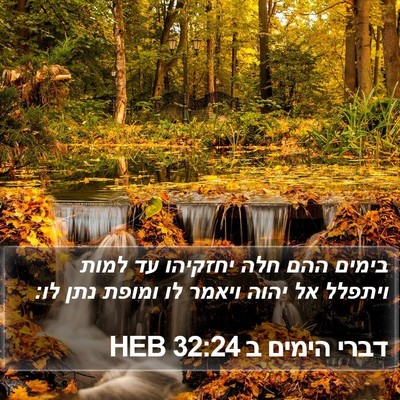 דברי הימים ב 32:24 HEB Bible Verse Image