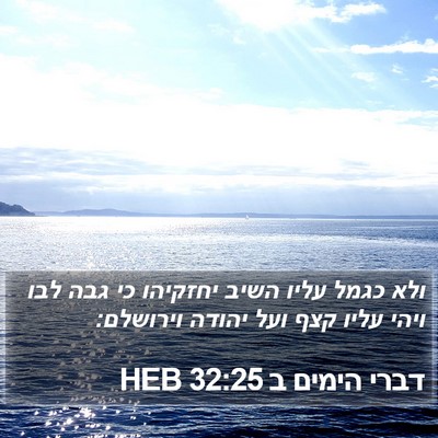 דברי הימים ב 32:25 HEB Bible Verse Image