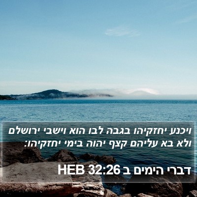 דברי הימים ב 32:26 HEB Bible Verse Image
