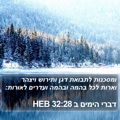 דברי הימים ב 32:28 HEB Bible Verse Image