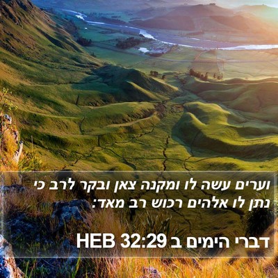 דברי הימים ב 32:29 HEB Bible Verse Image