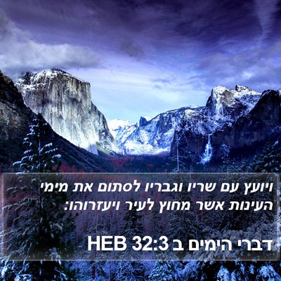 דברי הימים ב 32:3 HEB Bible Verse Image