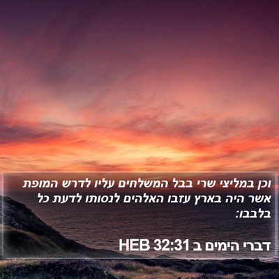 דברי הימים ב 32:31 HEB Bible Verse Image