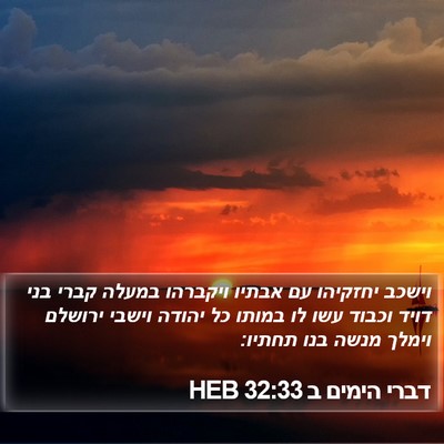 דברי הימים ב 32:33 HEB Bible Verse Image